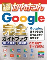 ［表紙］今すぐ使えるかんたん Google 完全ガイドブック 困った解決＆便利技