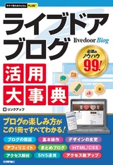 ［表紙］今すぐ使えるかんたんPLUS+ livedoor Blog ライブドアブログ 活用大事典