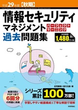 ［表紙］平成29年度【秋期】情報セキュリティマネジメント パーフェクトラーニング過去問題集