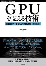 ［表紙］GPUを支える技術 ――超並列ハードウェアの快進撃［技術基礎］