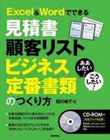 ［表紙］ああしたい！ こうしたい！ Excel＆Wordでできる 見積書 顧客リスト ビジネス定番書類のつくり方