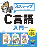 ［表紙］3ステップでしっかり学ぶ C言語入門［改訂2版］