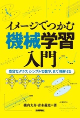 ［表紙］イメージでつかむ機械学習入門 ～豊富なグラフ，シンプルな数学，Rで理解する～