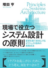 ［表紙］現場で役立つシステム設計の原則 〜変更を楽で安全にするオブジェクト指向の実践技法