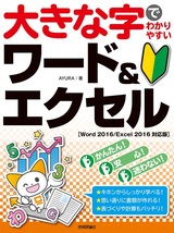 ［表紙］大きな字でわかりやすい ワード＆エクセル［Word 2016/Excel 2016対応版］