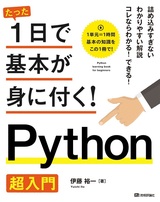 ［表紙］たった1日で基本が身に付く！ Python超入門