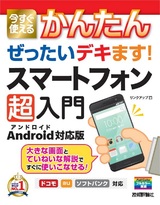 ［表紙］今すぐ使えるかんたん ぜったいデキます！ スマートフォン超入門 Android対応版