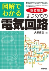 ［表紙］改訂新版 図解でわかる はじめての電気回路