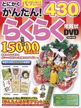 ［表紙］とにかくかんたん！らくらく年賀状 DVD 2018年版