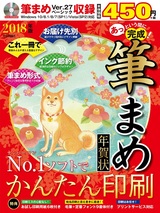 ［表紙］あっという間に完成！ 筆まめ年賀状　2018年版