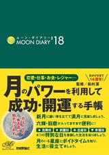 ［表紙］ムーン・ダイアリー'18