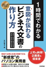 ［表紙］スピードマスター 1時間でわかる 意図が伝わる ビジネス文書の作り方 上司も納得！企画書＆提案書