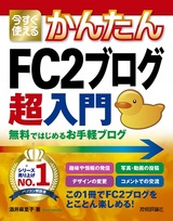 ［表紙］今すぐ使えるかんたん FC2ブログ 超入門 無料ではじめるお手軽ブログ