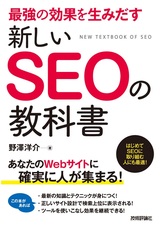 ［表紙］最強の効果を生みだす 新しいSEOの教科書