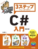 ［表紙］3ステップでしっかり学ぶ C#入門［改訂2版］