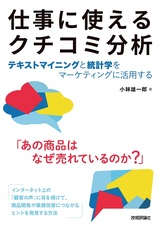 ［表紙］仕事に使えるクチコミ分析［テキストマイニングと統計学をマーケティングに活用する］