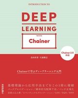 ［表紙］Chainerで学ぶディープラーニング入門