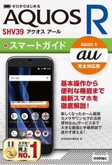 ［表紙］ゼロからはじめる au AQUOS R SHV39 スマートガイド