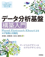 ［表紙］データ分析基盤構築入門［Fluentd，Elasticsearch，Kibanaによるログ収集と可視化］