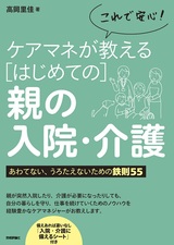 ［表紙］これで安心！ケアマネが教えるはじめての親の入院・介護 あわてない、うろたえないための鉄則55