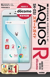 ［表紙］ゼロからはじめる ドコモ AQUOS R SH-03J スマートガイド