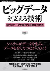 ［表紙］ビッグデータを支える技術 ――刻々とデータが脈打つ自動化の世界