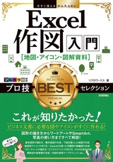 ［表紙］今すぐ使えるかんたんEx Excel作図入門［地図・アイコン・図解資料］プロ技BESTセレクション