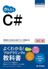 ［表紙］かんたん C#［改訂2版］