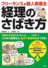 ［表紙］フリーランス＆個人事業主　いちばんラクする！経理のさばき方