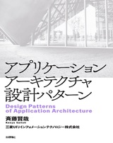 ［表紙］アプリケーションアーキテクチャ設計パターン