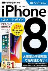 ［表紙］ゼロからはじめる iPhone 8 スマートガイド ソフトバンク完全対応版