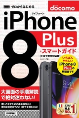 ［表紙］ゼロからはじめる iPhone 8 Plus スマートガイド ドコモ完全対応版