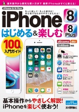 ［表紙］iPhone 8／8 Plus はじめ