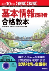 ［表紙］平成30年度【春期】【秋期】基本情報技術者 合格教本