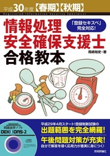 ［表紙］平成30年度【春期】【秋期】情報処理安全確保支援士 合格教本