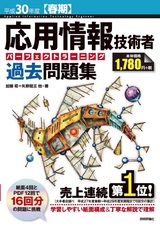 ［表紙］平成30年度【春期】応用情報技術者 パーフェクトラーニング過去問題集