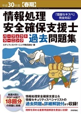 ［表紙］平成30年度【春期】情報処理安全確保支援士 パーフェクトラーニング過去問題集