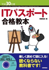 ［表紙］平成30年度 ITパスポート合格教本