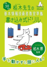 ［表紙］平成30年度　栢木先生の基本情報技術者教室準拠　書き込み式ドリル