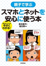 ［表紙］親子で学ぶ スマホとネットを安心に使う本