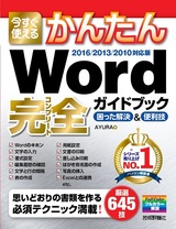 ［表紙］今すぐ使えるかんたん Word 完全ガイドブック 困った解決＆便利技［2016／2013／2010対応版］