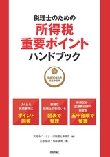 ［表紙］税理士のための所得税重要ポイントハンドブック 〜平成30年3月確定申告用〜