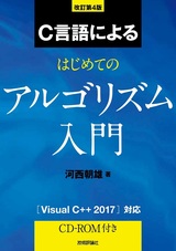 ［表紙］改訂第4版 C言語によるはじめてのアルゴリズム入門