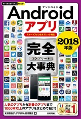 ［表紙］今すぐ使えるかんたんPLUS+ Androidアプリ 完全大事典 2018年版［スマートフォ