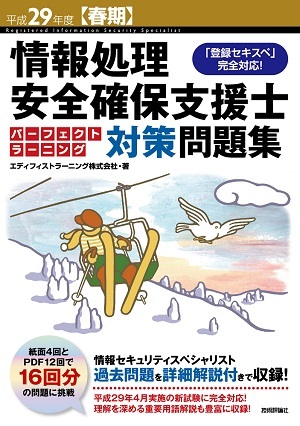 平成29年度【春期】情報処理安全確保支援士 パーフェクトラーニング対策問題集