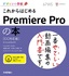 デザインの学校 これからはじめるPremiere Pro の本［CC対応版］