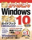 今すぐ使えるかんたん Windows 10 完全ガイドブック 困った解決＆便利技 改訂2版