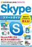 ゼロからはじめる Skypeスマートガイド