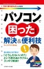 今すぐ使えるかんたんmini パソコンで困ったときの解決＆便利技［ウィンドウズ10対応］