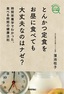 とんかつ定食をお昼に食べても大丈夫なのはナゼ？ −時間栄養学でわかった，食べる時間の健康法則−